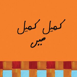 Khel Khel Main (Urdu)