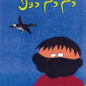 Dum Dum Dola (Urdu)