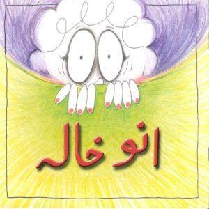 Annu Khala (Urdu)
