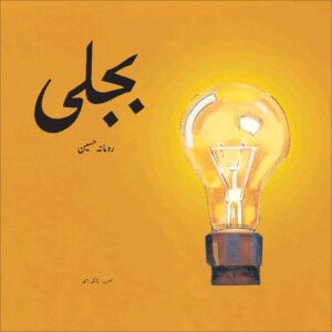 Bijli (Urdu)