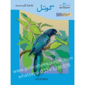 Oxford Urdu Silsila Koyel (Koyal)