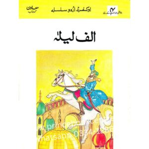 Alif Laila For Class 4