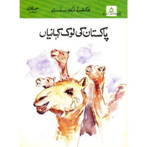 Pakistan Ki Lok Kahania Level 5