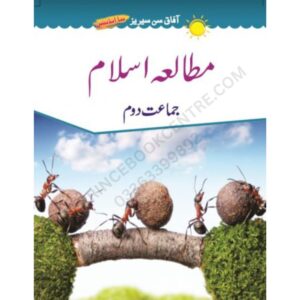 Mutalia e Islam Book 2 New Edition By Afaq Sun Series (UM)