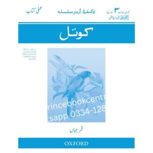 Oxford Urdu Silsila Amli Kitab koyel (koyal)