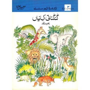 Oxford Urdu Silsila Gungunati Kahanian