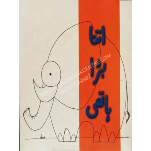 Itna Bara Hathi (Class 5)