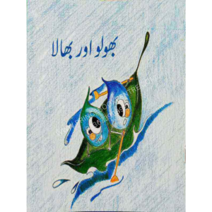 Bholoo Aur Bhala (Class-2)