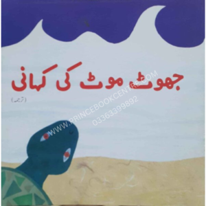 Jhoot Moot Ki Kahani (Tarjuma)(Class-4)