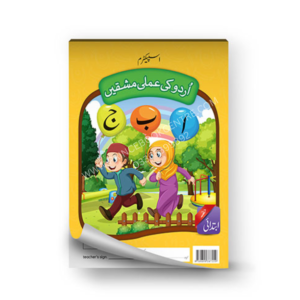 Spectrum Urdu Ki Amli Mashki (Ibtadai)