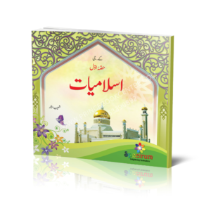 Spectrum Islamiat( Hissa Awal)