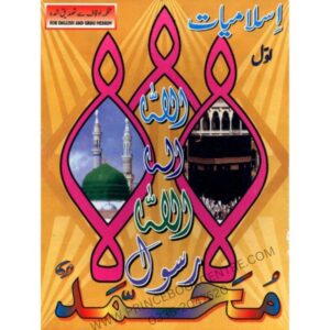Islamiat Awwal For Class Nursery (Tarmeem Shuda)
