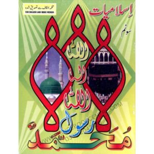 Islamiat Soyam For Class KG2 (Tarmeem Shuda)
