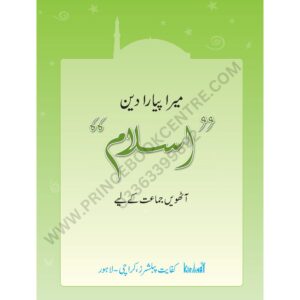 Mera Pyara Deen Islam Grade 8