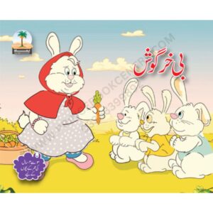 Bi Khargosh Book By Nakhlah Series