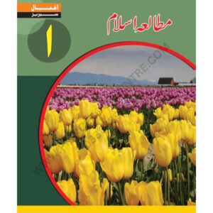 Mutalia e Islam Book 1 By Iqbal Series