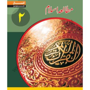 Mutalia e Islam Book 2 By Iqbal Series