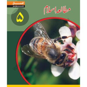 Mutalia e Islam Book 5 By Iqbal Series