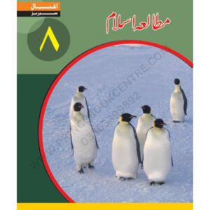 Mutalia e Islam Book 8 By Iqbal Series