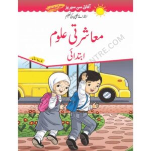 Social Studies Ibtedai Book New Edition By Afaq Sun Series (UM)