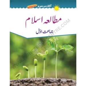 Mutalia e Islam Book 1 New Edition By Afaq Sun Series (UM)