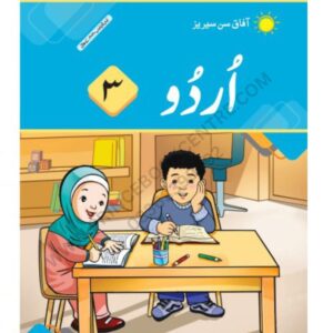 Urdu Book 3 By Afaq Sun Series