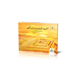 Spectrum Hazrat Sulaiman (peace be upon him) and the throne