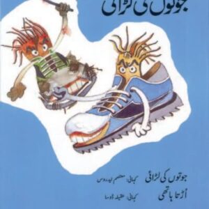 Juton Ki Larai (Urdu)