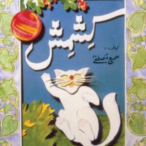 Kishmish (Urdu)