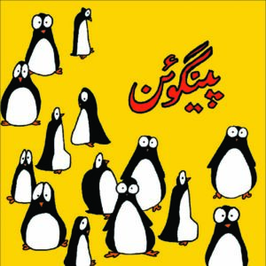 Penguin (Urdu)
