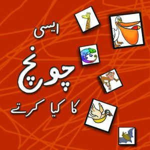 Aisi Chonch Ka Kya Kartay (Urdu)