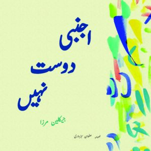 Ajnabi Dost Naheen (Urdu Book)