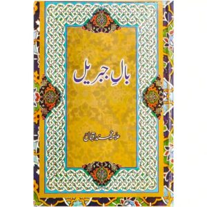 Baal Jibrail Allama Iqbal