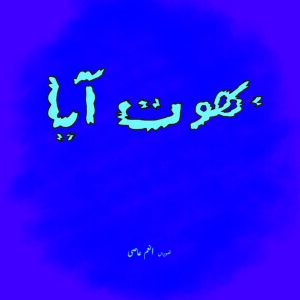 Bhoot Aaya (Urdu)