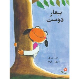 Bimaar Dost (Urdu Book)