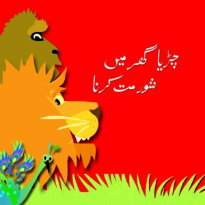 Chirya Ghar Main Shor Mat Karna (Urdu Book)