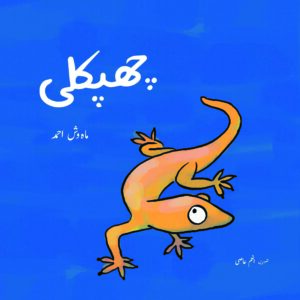 Chhipkali (Urdu)