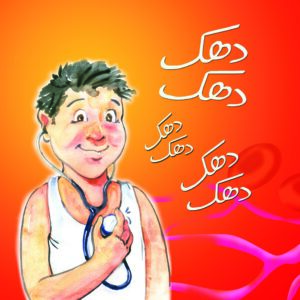 Dhak Dhak Dhak (Urdu)