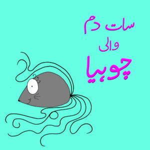 Saat Dum Wali Choohiya (Urdu)