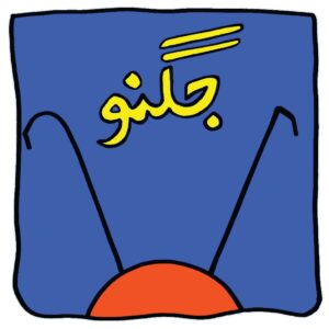 Jugnoo (Urdu)