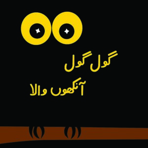 Gol Gol Aankhon Wala (Urdu)