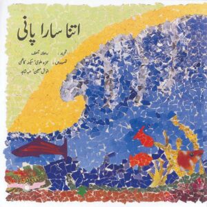 Itna Sara Pani (Urdu Book)