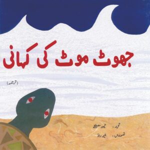 Jhoot Moot Ki Kahani (Urdu Book)
