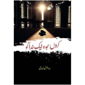 Karon Sajda Aik Khuda Ko