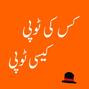 Kis Ki Topi Kaisi Topi (Urdu)