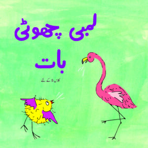 Lambi Chhoti Baat (Urdu)