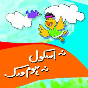 Na School Na Homework (Urdu)