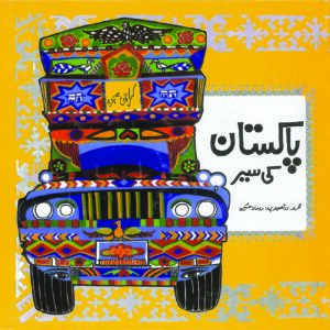 Pakistan Ki Sair (Urdu)