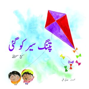 Patang Sair Ko Gaee (Urdu Book)