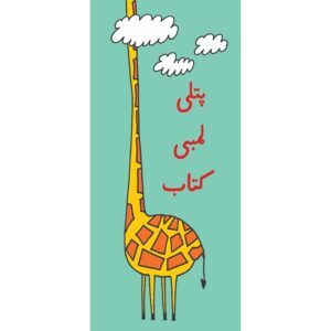 Patli Lambi Kitab (Urdu Book)
